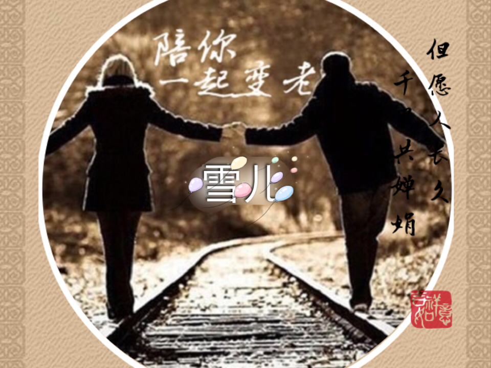 陪你一起变老 雪儿