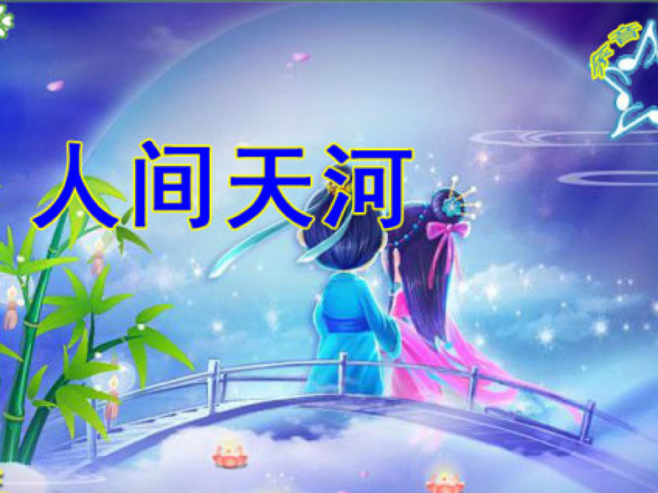 人间天河(霏霏) 伙伴